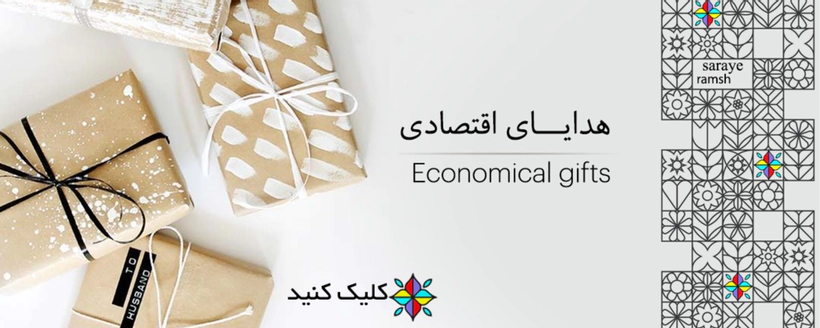 هدایای اقتصادی