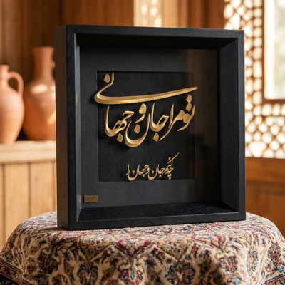 تابلو تو مرا جان و جهانی ورق طلای 24 عیار